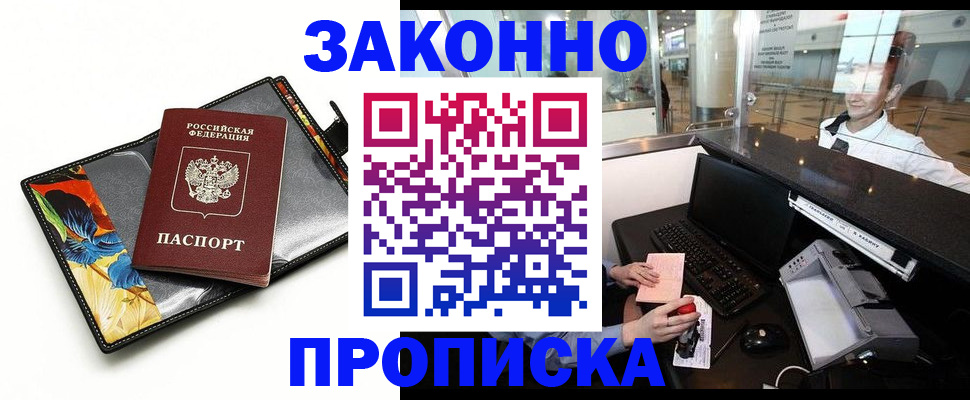 прописка в Дзержинске