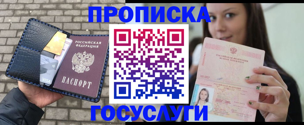 купить прописку в Дзержинске