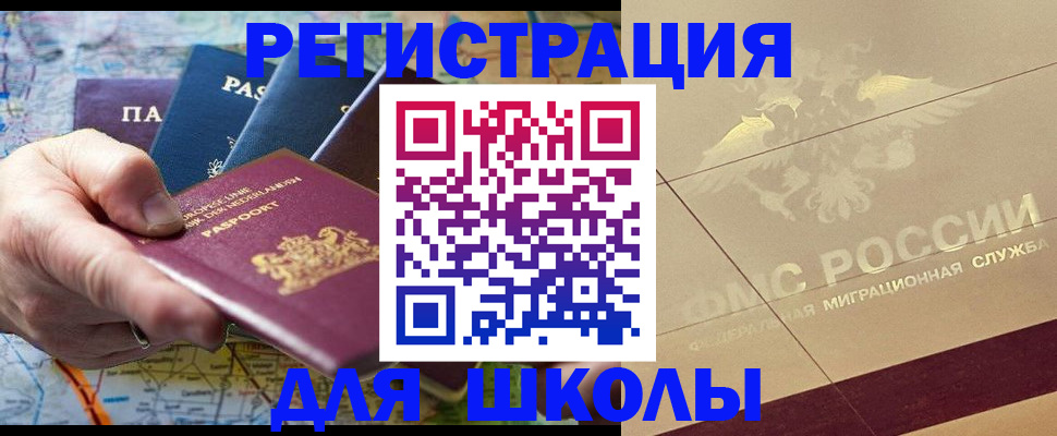 прописка для школы в Дзержинске
