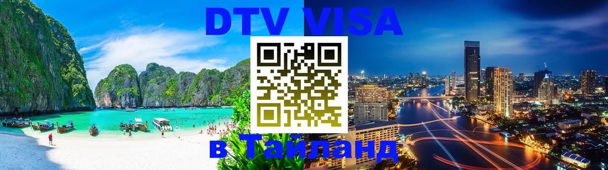 DTV Visa Thailand — прайс и условия, виза без дополнительных документов - Дзержинск 