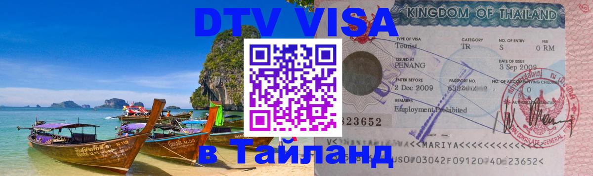 Visa ДТВ Тайланд помощь Дзержинск 